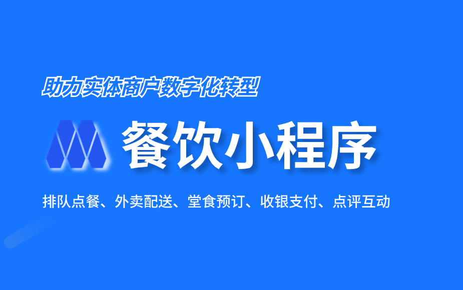 餐饮小程序