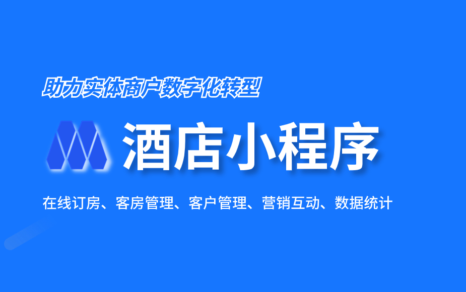 酒店小程序