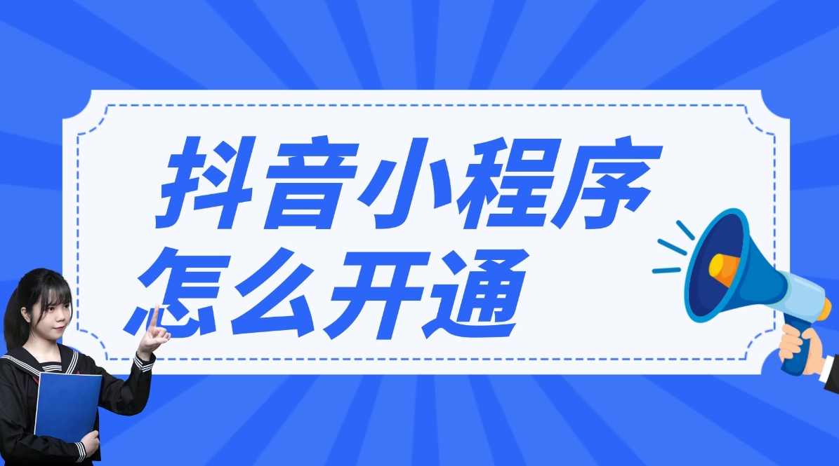 抖音小程序怎么开发