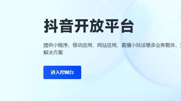 抖音小程序怎么申请开通
