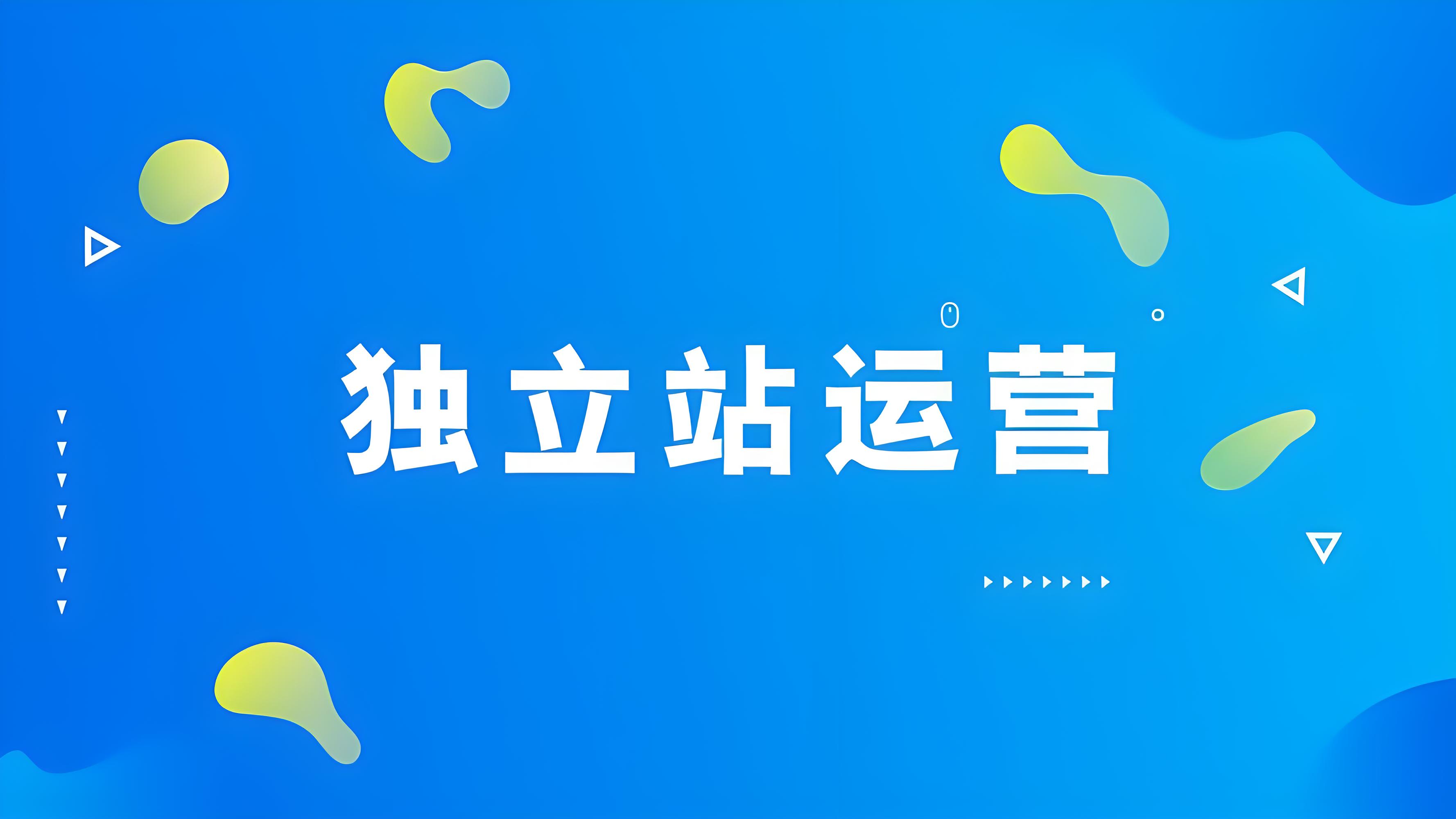 外贸独立站建站服务：解锁全球商机的密钥